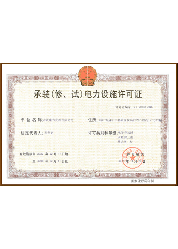 电力设施许可证